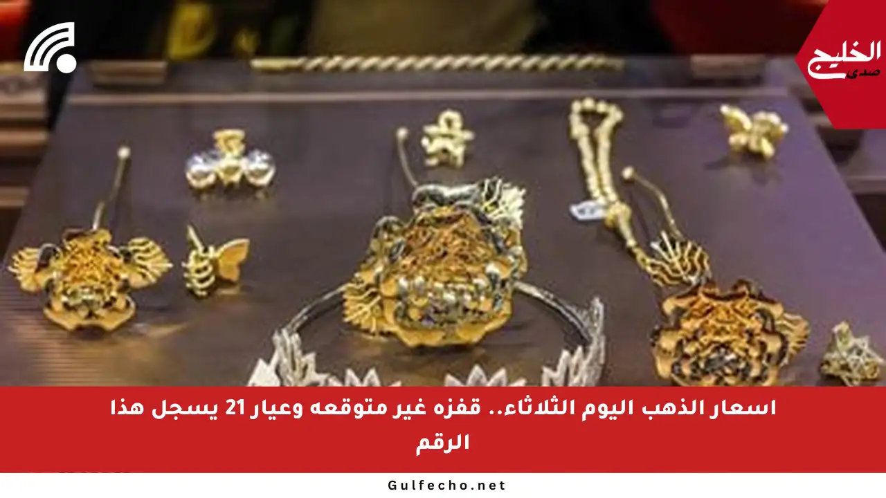 أسعار الذهب اليوم الثلاثاء.. قفزة غير متوقعة وعيار 21 يسجل هذا الرقم